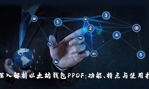 : 深入解析以太坊钱包PPDF：功能、特点与使用指南