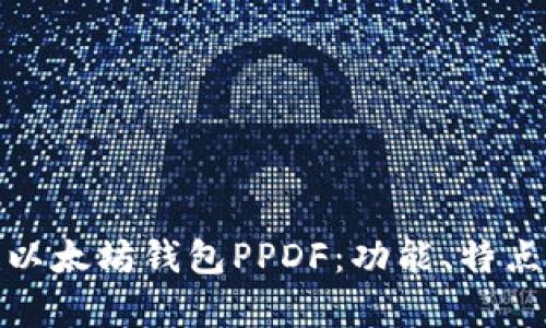 : 深入解析以太坊钱包PPDF：功能、特点与使用指南
