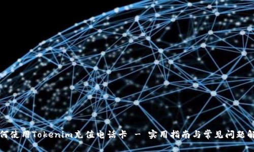 如何使用Tokenim充值电话卡 - 实用指南与常见问题解答