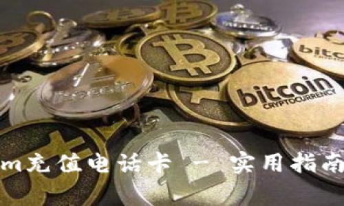 如何使用Tokenim充值电话卡 - 实用指南与常见问题解答