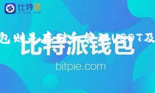 在讨论USDT（泰达币）和钱包的关系时，确实是一个非常重要的话题。USDT是一种最受欢迎的稳定币之一，与美元1:1锚定，而钱包则是存储和管理USDT及其他加密货币的重要工具。为了更全面地探讨这个问题，下面将详细介绍USDT及其在钱包中的应用，以及与之相关的一些问题。

### USDT与加密钱包的关系：存储、转账与安全性详解