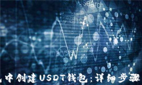 
如何在火币钱包中创建USDT钱包：详细步骤与常见问题解析