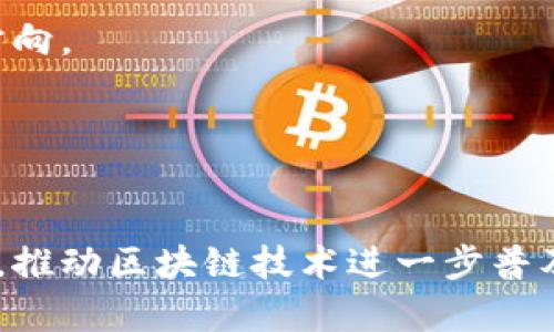   以太坊钱包设备集成：安全、高效的数字资产管理解决方案 / 

 guanjianci 以太坊钱包, 数字资产, 钱包设备集成 /guanjianci 

随着区块链技术的不断发展，以太坊作为一种去中心化的平台，已经积累了庞大的用户群体和丰富的应用场景。以太坊钱包的安全性和使用便捷性直接关系到用户的数字资产安全。因此，钱包设备的集成成为了一个愈发重要的话题。本文将深入探讨以太坊钱包设备集成的必要性、实现方案、优势，以及当前的市场现状和未来发展趋势。

一、以太坊钱包及其重要性

以太坊钱包是用来存储和管理以太币（ETH）及其他基于以太坊网络的代币（如ERC-20代币）的工具。与比特币钱包相比，以太坊钱包不仅支持代币的存储，还可以与智能合约进行交互，执行多种分布式应用（DApp）。

作为一个去中心化的平台，以太坊钱包在用户隐私、资金安全等方面具有不可替代的作用。一方面，用户可以通过私钥控制自己的资产；另一方面，去中心化的特点也使得第三方无法随意访问用户的资金。因此，以太坊钱包的安全性和便捷性对每一位用户而言极其重要。

二、以太坊钱包设备集成的必要性

随着以太坊生态系统的不断壮大，用户对钱包的安全性和便利性要求也随之增加。以太坊钱包设备集成的必要性主要体现在以下几个方面：

首先，安全性是用户最关心的问题。尽管软件钱包在使用上非常便捷，但其安全性总是令人担忧。黑客攻击、钓鱼网站等安全事件屡见不鲜，软件钱包时常成为攻击目标。因此，将以太坊钱包嵌入硬件设备中，可以有效降低黑客攻击的风险，确保用户资产的安全。

其次，用户体验同样重要。可以通过将钱包集成到用户熟悉的设备中（如手机、笔记本电脑等）来提升用户体验，使用户更容易管理他们的资产。这样，用户不仅能享受到硬件设备的安全性，也能体验到软件钱包的便捷性。

此外，随着DeFi（去中心化金融）、NFT（非同质化代币）等新兴应用的出现，对以太坊钱包的功能和性能提出了新的挑战。钱包设备集成可以支持更多功能的实现，满足用户多样化的需求。

三、以太坊钱包设备集成的实现方案

以太坊钱包设备集成通常可通过硬件钱包、移动设备、以及桌面软件等多种方式来实现：

h41. 硬件钱包/h4
硬件钱包是最常见的以太坊钱包设备集成方案，它可以将用户的私钥保存在安全的硬件环境中。硬件钱包通过USB接口与电脑连接，进行交易签名，确保私钥不被泄露。当前市场上已经有多款支持以太坊的硬件钱包，如Ledger Nano S、Trezor等。

h42. 移动设备钱包/h4
许多智能手机都可以成为以太坊钱包设备。通过手机应用程序，用户可以方便地进行资产管理、交易及与DApp进行交互。这类钱包的安全性和便捷性，吸引了越来越多的用户。

h43. 桌面软件钱包/h4
桌面软件钱包是安装在用户个人电脑上的钱包应用。用户需要对软件进行定期更新，并确保电脑的安全，以防止恶意软件的侵入。桌面钱包往往具有丰富的功能，能够支持多种代币的管理。

四、以太坊钱包设备集成的优势

以太坊钱包设备集成的优势包括但不限于：

首先，安全性得到提升。通过将钱包机构于物理设备中，可以翠性的隔离私钥，降低黑客攻击的风险。

其次，是更好的用户体验。一体化的设备使得用户在操作时不再繁琐，提高了效率。用户可以更方便地进行数字资产的管理，享受更流畅的使用体验。

最后，支持多样化的功能。这不仅限于法币的兑换，还可以进行跨链交易、参与DeFi活动等。设备集成之后，用户能够一站式完成多重操作，节省时间和精力。

五、以太坊钱包设备集成的市场现状

如今，随着区块链行业的蓬勃发展，以太坊钱包设备集成市场正在不断扩大。越来越多的项目公司和开发者在探索新的集成方案，以提高用户的使用体验。此外，硬件钱包市场的竞争也在加剧，各种品牌和型号纷纷涌现。

从用户反馈来看，安全性和便捷性是他们在选择以太坊钱包时最为关注的两个点。因此，在未来的发展中，钱包设备集成将朝着更安全、更智能的方向不断前进，不断迎合用户需求。

六、未来发展趋势

未来，以太坊钱包设备集成可能会向着智能化、高度安全化的方向发展。在人工智能和大数据技术的加持下，将会催生出更加智能的钱包集成解决方案。同时，随着区块链技术的不断成熟，关于合规和监管的问题也将成为钱包设备开发的重要考量因素。

此外，各种新型的应用场景将不断涌现，例如NFT市场的繁荣、DeFi生态的不断完善等，从而带动以太坊钱包设备集成的发展。同时，钱包设备也将会与物联网等新兴技术结合，产生更多可能性。

七、相关问题探讨

h41. 以太坊钱包的安全性如何保障？/h4
确保以太坊钱包安全的几种方法包括：使用硬件钱包、定期更新软件、加密存储私钥、启用双因素身份验证等。所有的一切都应围绕保护用户的私钥而展开。具体细节如下：

h42. 如何选择合适的以太坊钱包？/h4
选择以太坊钱包时需考虑以下几个方面：安全性、支持的代币类型、用户界面友好性、社区支持及开发者的信誉等。综合评估后，方能选择出适合自己需求的钱包。

h43. 以太坊钱包如何与DApp进行交互？/h4
以太坊钱包可以通过钱包服务提供的API与DApp进行数据交互。通常情况下，用户需要在钱包中授权DApp访问其资产，之后便可进行各种操作。例如，用户可以通过钱包直接在DApp中进行代币交易或参与收益农业等。

h44. 未来以太坊钱包的技术趋势是什么？/h4
未来技术趋势将包括：多重签名钱包、无信任的安全协议、集成更多区块链技术等。同时，随着用户需求的变化，钱包的易用性和安全性将成为重要的发展方向。

h45. 如何提高使用以太坊钱包的便捷性？/h4
提高便捷性的方法包括用户界面、增加常用功能快捷键、提供使用指导等，尽可能降低用户的使用门槛，让新手用户也能够顺利上手。

总结而言，以太坊钱包的设备集成不仅是技术的创新，也是用户体验的一次提升。随着技术的不断进步，未来的以太坊钱包将会变得更加智能、安全和易用，推动区块链技术进一步普及。通过深入分析上述问题，用户可以更加全面地了解以太坊钱包的背后逻辑，确保在新时代中安全而高效地管理自己的数字资产。