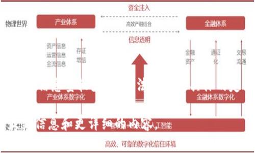 `tokenim` 可能是一种特定的、相对较少人知的词语或概念，可能涉及加密货币、区块链、技术或其他相关领域。不过，由于信息量较少，我无法给出更具体的定义或背景。如果您能提供更多的上下文或将“tokenim”与某些特定领域联系起来，我会更容易为您提供更准确的信息。

同时，您也可以检查网上的资源，尤其是相关的技术论坛、加密货币新闻网站或区块链社区，以获取有关“tokenim”的最新信息和更详细的内容。