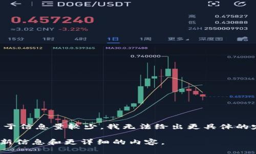 `tokenim` 可能是一种特定的、相对较少人知的词语或概念，可能涉及加密货币、区块链、技术或其他相关领域。不过，由于信息量较少，我无法给出更具体的定义或背景。如果您能提供更多的上下文或将“tokenim”与某些特定领域联系起来，我会更容易为您提供更准确的信息。

同时，您也可以检查网上的资源，尤其是相关的技术论坛、加密货币新闻网站或区块链社区，以获取有关“tokenim”的最新信息和更详细的内容。