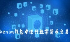 如何在Tokenim钱包中进行数
