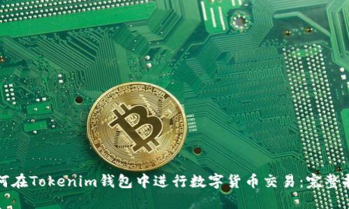 如何在Tokenim钱包中进行数字货币交易：完整指南