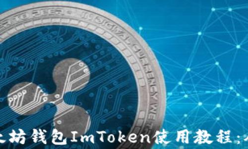 
全面解析以太坊钱包ImToken使用教程：从新手到专家