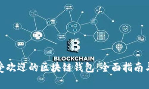 : 如何选择最受欢迎的区块链钱包：全面指南与安全注意事项