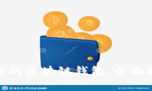 : 如何选择最受欢迎的区块链钱包：全面指南与安全注意事项