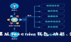 : 全面解析苹果版Tokenim钱包：功能、优势与使用