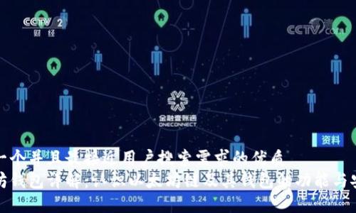 思考一个并且最接近用户搜索需求的优质
以太坊钱包详解：认识以太坊链及其钱包的功能与安全性