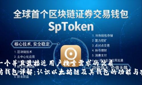 思考一个并且最接近用户搜索需求的优质
以太坊钱包详解：认识以太坊链及其钱包的功能与安全性