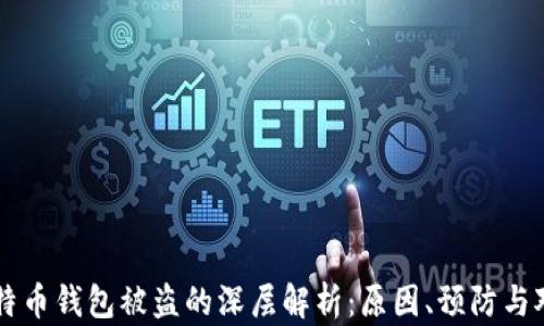 
比特币钱包被盗的深层解析：原因、预防与对策