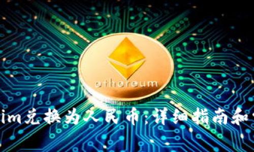 如何将Tokenim兑换为人民币：详细指南和常见问题解答