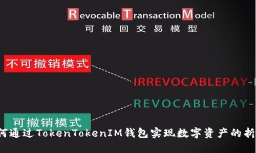 如何通过TokenTokenIM钱包实现数字资产的折现？