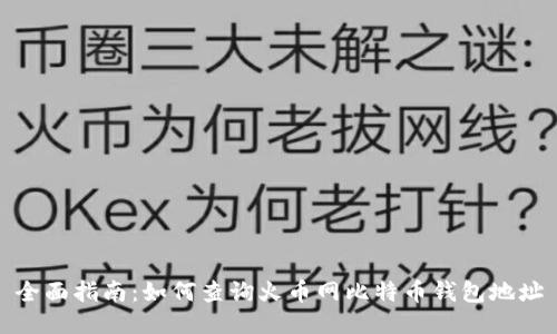 全面指南：如何查询火币网比特币钱包地址