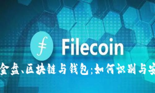 深度解析资金盘、区块链与钱包：如何识别与安全投资指南