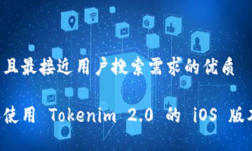 思考一个并且最接近用户搜索需求的优质

如何下载和使用 Tokenim 2.0 的 iOS 版本：完整指南