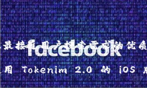 思考一个并且最接近用户搜索需求的优质

如何下载和使用 Tokenim 2.0 的 iOS 版本：完整指南