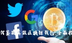 如何鉴别真假区块链钱包