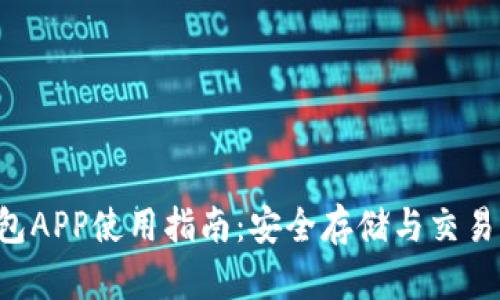 区块链A钱包APP使用指南：安全存储与交易的最佳选择