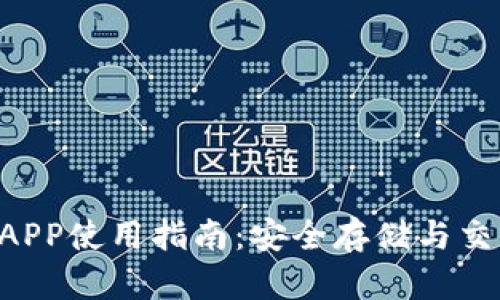区块链A钱包APP使用指南：安全存储与交易的最佳选择