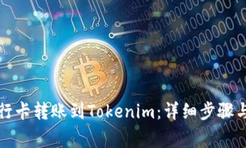 如何将银行卡转账到Tokenim：详细步骤与注意事项