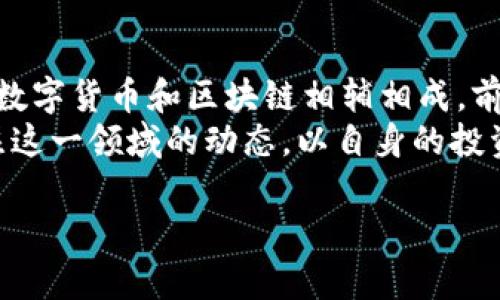 有钱包的币是否属于区块链技术？全面解析数字货币与区块链的关系

数字货币, 区块链, 钱包/guanjianci

引言
随着数字货币的迅速崛起和普及，越来越多的人开始关注其中的技术细节，尤其是区块链技术的基础。这一技术使得数字货币的交易记录能够安全、透明地进行存储和共享。本文将深入探讨“有钱包的币是不是区块链”的问题，揭示数字货币与区块链技术之间的联系与区别。

数字货币及其钱包的概念
数字货币是电子形式的货币，其存在不依赖于传统的纸币或硬币。它们通常基于一些独特的技术，例如区块链。数字货币的交易需要利用“钱包”来存储和管理。钱包是一种工具，能够帮助用户保存他们的私钥和公钥，以便进行交易和管理资产。

区块链的定义与功能
区块链是一种去中心化的分布式账本技术，能够在多个节点间共享数据。每一个“区块”中包含了一组交易记录，并通过加密技术链接到前一个区块，从而形成一个连续的“链”。区块链的主要功能包括透明性、安全性和不可篡改性，这使得它在金融、供应链等领域得到了广泛应用。

有钱包的币是区块链吗？
回答这个问题时，要明确有钱包的币指的是能够被存储在数字钱包中的那些数字资产。而这些资产如果基于区块链技术进行交易和管理，那么它们就可以被称为区块链数字货币。例如，比特币、以太坊等币种均利用区块链技术进行交易和验证。

数字货币与区块链的关系
数字货币与区块链是密切相关的，区块链提供了数字货币所需的基础设施和技术支持。然而，并不是所有数字货币都基于区块链。例如，一些中心化的数字货币并不使用区块链技术。在这方面，理解其关系的关键在于区块链的去中心化特性和数字货币的使用场景。

数字钱包的工作原理
数字钱包的工作原理基于私钥和公钥的加密技术。用户的公钥可以视为账户地址，其他人通过它可以转账给用户；而私钥则类似于银行账户的密码，必须妥善保密。一旦私钥泄露，用户的数字资产就可能被盗取。

数字货币的交易流程
数字货币交易流程主要包括四个步骤：创建钱包、获取公钥和私钥、进行交易和验证交易。用户首先创建钱包并获取密钥，然后通过公钥进行交易，最后交易通过区块链的矿工进行验证，确认后便记录到区块链上。

关于数字货币和区块链的五个常见问题

问题一：所有数字货币都基于区块链吗？
并不是所有数字货币都基于区块链。虽然大多数知名数字货币（如比特币、以太坊）都利用区块链技术，但还有一些数字货币是中心化的，依赖于传统数据库进行管理。这些中心化货币缺乏去中心化的特点，交易记录并不公开透明。
例如，一些机构发行的数字货币（如中央银行数字货币CBDC）可能会考虑安全性和效率，使用传统的数据库架构，而不是区块链。尽管区块链技术具备许多优势，但在某些情况下，中心化解决方案可能更适合特定行业或需求。

问题二：如何确保存储在数字钱包中的资产安全？
保障数字钱包资产安全需要多种措施，包括：定期备份钱包、使用强密码、启用多重验证、离线存储私钥等。备份钱包是为了避免设备丢失或损坏导致资产丢失。强密码可以防止他人轻易进入钱包，多重验证为交易增添了额外的安全层。
此外，用户应当选择信誉良好的钱包服务提供商，并通过可靠渠道下载钱包软件。同时，尽量避免在公共网络中进行交易，以降低黑客攻击的风险。对数字资产安全的重视程度直接决定了用户持有资产的安全性。

问题三：区块链的不可篡改性是如何实现的？
区块链的不可篡改性源于其设计理念和加密技术的应用。在区块链中，交易记录一旦被添加到区块中，就不容易被修改或删除。每个区块都包含了前一个区块的哈希值，如果要修改某个区块的信息，需同时改变后续所有区块的哈希，这在技术上几乎不可能实现。
此外，区块链采用了分布式共识机制（例如工作量证明或者权益证明），确保网络中的所有节点都对交易进行验证，从而进一步增强了网络的安全性。整体来看，这种结构性的设计使得区块链在数据安全和透明性方面具备非凡的优势。

问题四：持有数字货币需要缴纳税款吗？
许多国家和地区对数字货币交易有明确的税收政策。数字货币在法律上通常被视为资产，因此在交易中可能会产生资本利得税。用户在出售或兑换数字货币时，如果实现了盈利，就需按照当地稅法规定申报并缴纳税款。
如在美国，IRS（美国国税局）要求纳税人对所有数字货币交易进行报告。不同国家对数字货币的监管政策各异，因此用户在进行数字货币交易时，需要了解并遵循相关法规，以免造成不必要的法律风险。

问题五：未来的数字货币是否会完全取代传统货币？
关于数字货币是否会完全取代传统货币的问题仍存在广泛的争议。一方面，数字货币在方便性、安全性和透明性等方面具有明显优势，尤其在国际支付和跨境交易中，数字货币展现出高效和低成本的特性。另一方面，传统货币依然在经济环境中发挥着至关重要的作用，尤其是在稳定性和法律框架的支持方面。
未来的可能性是，数字货币将在特定领域和行业中逐步扩大使用，但要完全取代传统货币，还需要克服技术、法律和社会接受度等多方面的挑战。综合来看，可预见的未来，数字货币将与传统货币共存，并形成新的货币生态。

结论
在探讨“有钱包的币是不是区块链”这一问题时，我们应当明确，有钱包的币如果以区块链技术进行交易和存储，就可以被称为区块链货币。数字货币和区块链相辅相成，前者依赖后者的优势特性，而后者在不断发展中为各种货币形式提供了基础设施。
通过理解数字货币、区块链和钱包的关系，可以更好地指导资产管理和投资策略。同时，随着技术发展和法律环境的变化，用户也应持续关注这一领域的动态，以自身的投资和管理决策。

如果你有兴趣了解更多关于区块链、数字货币以及钱包的知识和细节，可以继续关注相关主题的深入探讨和分析。