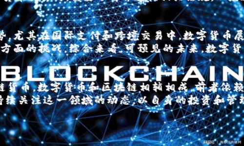 有钱包的币是否属于区块链技术？全面解析数字货币与区块链的关系

数字货币, 区块链, 钱包/guanjianci

引言
随着数字货币的迅速崛起和普及，越来越多的人开始关注其中的技术细节，尤其是区块链技术的基础。这一技术使得数字货币的交易记录能够安全、透明地进行存储和共享。本文将深入探讨“有钱包的币是不是区块链”的问题，揭示数字货币与区块链技术之间的联系与区别。

数字货币及其钱包的概念
数字货币是电子形式的货币，其存在不依赖于传统的纸币或硬币。它们通常基于一些独特的技术，例如区块链。数字货币的交易需要利用“钱包”来存储和管理。钱包是一种工具，能够帮助用户保存他们的私钥和公钥，以便进行交易和管理资产。

区块链的定义与功能
区块链是一种去中心化的分布式账本技术，能够在多个节点间共享数据。每一个“区块”中包含了一组交易记录，并通过加密技术链接到前一个区块，从而形成一个连续的“链”。区块链的主要功能包括透明性、安全性和不可篡改性，这使得它在金融、供应链等领域得到了广泛应用。

有钱包的币是区块链吗？
回答这个问题时，要明确有钱包的币指的是能够被存储在数字钱包中的那些数字资产。而这些资产如果基于区块链技术进行交易和管理，那么它们就可以被称为区块链数字货币。例如，比特币、以太坊等币种均利用区块链技术进行交易和验证。

数字货币与区块链的关系
数字货币与区块链是密切相关的，区块链提供了数字货币所需的基础设施和技术支持。然而，并不是所有数字货币都基于区块链。例如，一些中心化的数字货币并不使用区块链技术。在这方面，理解其关系的关键在于区块链的去中心化特性和数字货币的使用场景。

数字钱包的工作原理
数字钱包的工作原理基于私钥和公钥的加密技术。用户的公钥可以视为账户地址，其他人通过它可以转账给用户；而私钥则类似于银行账户的密码，必须妥善保密。一旦私钥泄露，用户的数字资产就可能被盗取。

数字货币的交易流程
数字货币交易流程主要包括四个步骤：创建钱包、获取公钥和私钥、进行交易和验证交易。用户首先创建钱包并获取密钥，然后通过公钥进行交易，最后交易通过区块链的矿工进行验证，确认后便记录到区块链上。

关于数字货币和区块链的五个常见问题

问题一：所有数字货币都基于区块链吗？
并不是所有数字货币都基于区块链。虽然大多数知名数字货币（如比特币、以太坊）都利用区块链技术，但还有一些数字货币是中心化的，依赖于传统数据库进行管理。这些中心化货币缺乏去中心化的特点，交易记录并不公开透明。
例如，一些机构发行的数字货币（如中央银行数字货币CBDC）可能会考虑安全性和效率，使用传统的数据库架构，而不是区块链。尽管区块链技术具备许多优势，但在某些情况下，中心化解决方案可能更适合特定行业或需求。

问题二：如何确保存储在数字钱包中的资产安全？
保障数字钱包资产安全需要多种措施，包括：定期备份钱包、使用强密码、启用多重验证、离线存储私钥等。备份钱包是为了避免设备丢失或损坏导致资产丢失。强密码可以防止他人轻易进入钱包，多重验证为交易增添了额外的安全层。
此外，用户应当选择信誉良好的钱包服务提供商，并通过可靠渠道下载钱包软件。同时，尽量避免在公共网络中进行交易，以降低黑客攻击的风险。对数字资产安全的重视程度直接决定了用户持有资产的安全性。

问题三：区块链的不可篡改性是如何实现的？
区块链的不可篡改性源于其设计理念和加密技术的应用。在区块链中，交易记录一旦被添加到区块中，就不容易被修改或删除。每个区块都包含了前一个区块的哈希值，如果要修改某个区块的信息，需同时改变后续所有区块的哈希，这在技术上几乎不可能实现。
此外，区块链采用了分布式共识机制（例如工作量证明或者权益证明），确保网络中的所有节点都对交易进行验证，从而进一步增强了网络的安全性。整体来看，这种结构性的设计使得区块链在数据安全和透明性方面具备非凡的优势。

问题四：持有数字货币需要缴纳税款吗？
许多国家和地区对数字货币交易有明确的税收政策。数字货币在法律上通常被视为资产，因此在交易中可能会产生资本利得税。用户在出售或兑换数字货币时，如果实现了盈利，就需按照当地稅法规定申报并缴纳税款。
如在美国，IRS（美国国税局）要求纳税人对所有数字货币交易进行报告。不同国家对数字货币的监管政策各异，因此用户在进行数字货币交易时，需要了解并遵循相关法规，以免造成不必要的法律风险。

问题五：未来的数字货币是否会完全取代传统货币？
关于数字货币是否会完全取代传统货币的问题仍存在广泛的争议。一方面，数字货币在方便性、安全性和透明性等方面具有明显优势，尤其在国际支付和跨境交易中，数字货币展现出高效和低成本的特性。另一方面，传统货币依然在经济环境中发挥着至关重要的作用，尤其是在稳定性和法律框架的支持方面。
未来的可能性是，数字货币将在特定领域和行业中逐步扩大使用，但要完全取代传统货币，还需要克服技术、法律和社会接受度等多方面的挑战。综合来看，可预见的未来，数字货币将与传统货币共存，并形成新的货币生态。

结论
在探讨“有钱包的币是不是区块链”这一问题时，我们应当明确，有钱包的币如果以区块链技术进行交易和存储，就可以被称为区块链货币。数字货币和区块链相辅相成，前者依赖后者的优势特性，而后者在不断发展中为各种货币形式提供了基础设施。
通过理解数字货币、区块链和钱包的关系，可以更好地指导资产管理和投资策略。同时，随着技术发展和法律环境的变化，用户也应持续关注这一领域的动态，以自身的投资和管理决策。

如果你有兴趣了解更多关于区块链、数字货币以及钱包的知识和细节，可以继续关注相关主题的深入探讨和分析。