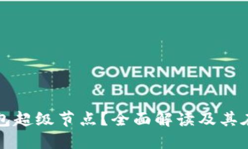 什么是以太坊钱包超级节点？全面解读及其在区块链中的作用