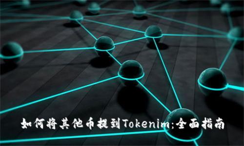 如何将其他币提到Tokenim：全面指南