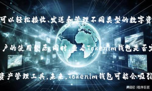   最全面的Tokenim钱包Keystore指南：如何安全管理和使用你的加密资产 / 

 guanjianci Tokenim钱包, Keystore, 加密资产管理 /guanjianci 

在当今加密货币迅速发展的时代，钱包的安全性和易用性尤为重要。Tokenim钱包作为一个新兴的加密资产管理工具，提供了用户友好的界面和高水平的安全性。本文将深入探讨Tokenim钱包的Keystore功能，帮助如何安全管理他们的加密资产，并确保其长期保值和流动性。

什么是Tokenim钱包？
Tokenim钱包是一个基于区块链技术的数字资产钱包，用户可以用它来存储、接收和发送各种加密货币。Tokenim钱包不仅支持主流的数字货币，还支持一些新兴的代币，为用户提供了极大的便利。在安全性方面，Tokenim钱包采用了行业领先的加密技术，确保用户的资产不会受到黑客攻击或其他安全威胁。

什么是Keystore？
Keystore是Tokenim钱包的一个核心功能，它本质上是一个存储用户私钥的信息文件。用户可以通过Keystore安全地保存其加密资产的访问权限。Keystore文件通常以加密的形式存在，确保即使文件被盗，也不会被恶意使用。

如何创建Tokenim钱包的Keystore？
创建Tokenim钱包的Keystore相对简单。首先，用户需要下载Tokenim钱包的应用程序并注册一个账户。注册时，系统会引导用户设置一个强密码，并生成一个Keystore文件。用户需要牢记这个密码，因为它将用于解锁Keystore文件以访问数字资产。创建完成后，用户应将Keystore文件安全地存储在本地或云端，并定期备份，防止数据丢失。

如何安全管理Keystore文件？
管理Keystore文件时，用户应遵循一些最佳实践。首先，不要将Keystore文件保存在不安全的地方，比如公共云存储或共享文件夹。同时，使用强密码并定期更换。此外，用户可以考虑使用加密设备或硬件钱包来进一步增强安全性，确保其加密资产的私钥不被恶意软件或黑客窃取。

在使用中遇到问题，如何解决？
许多用户在使用Tokenim钱包时可能会遇到一些常见的问题，如无法打开Keystore文件、忘记密码等。针对这些问题，Tokenim钱包提供了详细的FAQ和支持文档。用户可以根据这些文档进行排查，必要时可以联系客服获得专业的帮助。此外，建立一个良好的备份机制，可以有效降低因设备损坏或丢失造成的数据丢失风险。

Tokenim钱包的优势与局限性
Tokenim钱包在安全性、用户体验和多币种支持等方面表现突出。然而，也存在一些局限性，比如对某些小众币种的支持不足或操作界面的复杂性。因此用户在选择Tokenim钱包时，应综合考虑自身需求和实际情况。

总结
Tokenim钱包和其Keystore功能为用户提供了一种安全、易用的加密资产管理方式。用户在使用过程中特别需要注意保护好私钥和Keystore文件，遵循最佳实践，防止不必要的损失。随着数字资产市场的发展，选择一个能够与时俱进的钱包对于保护用户财富至关重要。

相关问题探讨

问题一：Tokenim钱包与其他加密钱包相比有哪些独特之处？
Tokenim钱包在功能和用户体验方面有其独到之处。首先，它以用户为核心，界面友好，方便新手用户上手。同时，Tokenim钱包提供了多种安全功能，例如两步验证、账户冷存储等，保障用户资产安全。此外，Tokenim还支持多种主流和新兴的数码资产，让用户能够进行多元化投资。

问题二：如何恢复丢失的Tokenim钱包账户？
如果用户不小心丢失了Tokenim钱包账户，恢复的过程可能会较为复杂。通常，用户需要使用备份的Keystore文件和设置的密码进行恢复。如果忘记了密码，Tokenim钱包会提供一些密码重置选项。但需要注意的是，涉及到安全性时，恢复希望并不一定能100%实现，因此定期备份是非常重要的。

问题三：Tokenim钱包支持哪些加密货币？
Tokenim钱包支持多种流行的加密货币，包括但不限于比特币、以太坊、瑞波币等。此外，它也在不断扩展对不同代币的支持，以适应市场的变化。用户可以轻松接收、发送和管理不同类型的数字资产，提升了使用的灵活性和便捷性。

问题四：如何评估Tokenim钱包的安全性？
评估Tokenim钱包的安全性需要综合考虑多个因素，包括市场反馈、技术架构、加密算法、团队背景等。用户可以通过相关论坛或社交媒体了解其他用户的使用经历。同时，查看Tokenim钱包是否定期更新，是否修复已知的安全漏洞，也可以为评估其安全性提供重要的决策依据。

问题五：Tokenim钱包的未来发展趋势是什么？
随着加密资产市场的不断成熟，Tokenim钱包也在与时俱进，预计将会进一步扩展其功能，包括更强的安全性、与更多交易平台的兼容性和更智能的资产管理工具。未来，Tokenim钱包可能会吸引更多用户，并在加密货币生态中占据重要位置。