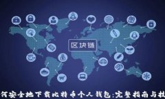 如何安全地下载比特币个