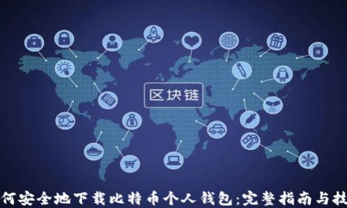 
如何安全地下载比特币个人钱包：完整指南与技巧