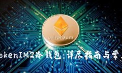 如何设置TokenIM2冷钱包：详