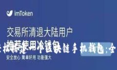 如何轻松搭建一个区块链