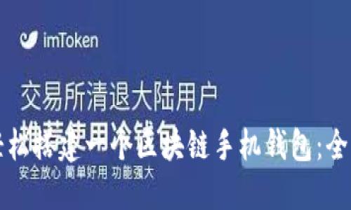 如何轻松搭建一个区块链手机钱包：全面指南