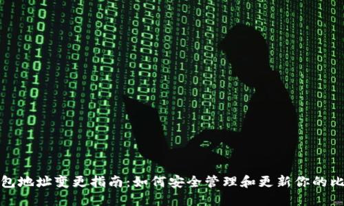 比特币钱包地址变更指南：如何安全管理和更新你的比特币地址
