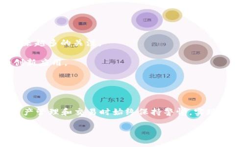 如何在Tokenim上添加TRC20币种教程

Tokenim, TRC20, 添加币种/guanjianci

引言
数字货币的发展使得越来越多人开始接触和使用各种类型的区块链技术。其中，TRC20是基于TRON网络的代币标准，具有高效、低成本的特性，吸引了大量开发者和用户的关注。在这种背景下，Tokenim作为一个数字资产管理平台，允许用户添加各种币种以便于管理与交易。本文将详细探讨如何在Tokenim上添加TRC20币种。

第一部分：Tokenim平台概述
Tokenim是一个用户友好的数字资产管理平台，专注于提供加密货币的交易、存储和管理服务。用户可以通过它快速而方便地访问不同的币种，并能够进行多种操作，比如充值、提现和交易等。

Tokenim支持多种主流加密货币及其标准，其中TRC20作为TRON网络的一部分，越来越受到用户的青睐。由于TRC20代币的普遍性，对于希望在Tokenim上进行多元化投资的用户而言，添加TRC20代币显得尤为重要。

第二部分：为什么要添加TRC20币种？
TRC20代币作为TRON网络上的重要资产，具备了高效的交易速度和低廉的交易费用。此外，TRC20标准的代币可以灵活地用于多种应用场景，例如去中心化交易所、借贷平台和NFT市场等。

通过在Tokenim添加TRC20币种，用户能够享受如下好处：
ul
    li多样化投资组合：拥有多种币种可以减少投资风险，实现收益最大化。/li
    li低交易费用：TRC20代币的交易费用相对较低，适合频繁交易的用户。/li
    li快速确认：TRC20的交易确认速度非常快，用户可以及时获取交易结果。/li
/ul

第三部分：如何在Tokenim上添加TRC20币种
下面详细介绍如何在Tokenim平台上添加TRC20币种的步骤。

h4步骤1：注册并登录Tokenim/h4
首先，用户需要在Tokenim平台注册账户。如果你已经有账户，可以直接登录。注册过程非常简单，通常需要填写邮箱地址、设置密码，并完成邮箱验证。

h4步骤2：访问币种管理界面/h4
成功登录后，用户需要找到币种管理的界面。通常在用户中心或者账户设置中可以找到“添加币种”这个选项。

h4步骤3：选择TRC20/h4
在添加币种页面，用户需要从众多币种中选择TRC20。这一步可能会涉及到搜索功能，输入“TRC20”或者具体的代币名（如USDT）来进行搜索。

h4步骤4：确认添加/h4
选择完TRC20后，用户需要确认添加该币种。这一步通常需要用户同意相关的条款与条件。

h4步骤5：完成绑定/h4
最后，根据系统提示完成与TRC20币种的绑定。部分平台可能还会要求用户填写一些额外的信息，确保账户安全。

第四部分：相关问题分析

h4问题1：TRC20代币的安全性如何？/h4
TRC20代币在技术上是基于TRON网络构建的，TRON是一条经过验证的公链，拥有较强的社区支持和技术保障。从技术角度来看，TRC20代币的安全性与TRON网络的安全性密切相关。

TRON网络采用了去中心化的设计，确认和记录交易的过程是众多节点共同维护的结果。这种设计有效地降低了因单点故障造成资产损失的风险。同时，TRON还采取了多种技术手段加强网络的安全性，例如智能合约审计、节点监控等。

不过，任何技术都无法做到绝对的安全，用户在使用TRC20代币时仍需保持警惕，建议只在官方或信誉良好的平台上进行交易，不轻易分享个人钱包的私钥等敏感信息，以避免资产被盗。

h4问题2：如何选择合适的TRC20代币？/h4
选择合适的TRC20代币需要宏观与微观结合的分析。一方面，用户应该关注整个TRON生态系统的发展，选择那些拥有良好背景和技术支持的项目。例如，像USDT、BTT等大流通性代币一般都更具投资价值。

另一方面，用户需要对特定项目进行深入分析，包括项目团队、白皮书、市场需求及竞争对手分析等。了解项目的应用场景以及目前的市场定位是选择代币的重要方面。

此外，用户还可以参考一些专业的数字货币分析网站和社区的讨论，以帮助自己做出更为理性的决策。

h4问题3：TRC20代币的使用场景有哪些？/h4
TRC20代币具有广泛的应用场景，其应用形式也随着市场的发展而不断变化。以下是一些主要的使用场景：

ul
    listrong去中心化交易所（DEX）:/strong TRC20代币可以在不同的去中心化交易所进行交易，用户可以通过这种方式实现无需中介的交易，增强隐私性。/li
    listrong网上支付:/strong TRC20代币逐渐被一些电商平台接受，用户可以使用这些代币进行商品或服务的支付。/li
    listrong借贷平台:/strong 在一些DeFi借贷平台上，用户可以将TRC20代币作为抵押进行借贷，获取相应的流动资金。/li
/ul

总的来说，TRC20的应用场景将随着区块链技术的进步及生态的发展越来越广泛。

h4问题4：如何保障TRC20代币的安全存储？/h4
安全存储是每位数字货币用户必须重视的问题。对于TRC20代币，可以采取如下方法进行安全存储：

ul
    listrong选择安全钱包:/strong 使用信誉良好的硬件钱包相对较安全，这种方式能够将私钥保存在离线环境中，减少被黑客攻击的风险。/li
    listrong定期更换地址:/strong 建议不定期更换存币地址，以防止长期使用导致的泄露风险。/li
/ul

另外，用户在使用平台钱包时，要确保选择的交易所或平台是安全可靠的，尽量避免在不明平台上存储大额资产。

h4问题5：未来TRC20代币的发展趋势如何？/h4
TRC20代币的发展趋势与整个TRON生态系统的增长紧密相关。随着越来越多的去中心化应用进入市场，TRC20作为标准化代币将会受到收到越来越多的关注。

此外，随着全球范围内对区块链技术及加密投资的认可度不断提高，TRC20代币的应用场景可能越来越多，尤其是在DeFi领域将会出现更多的创新应用。

总之，TRC20代币的未来发展充满了机遇，同时也会面临不同的挑战和竞争，我们需要保持关注和学习，适应不断变化的市场环境。

总结
本文详细讲解了如何在Tokenim上添加TRC20币种的全过程，以及相关的重要问题与实际应用。用户应合理评估自己的投资风险，在进行数字资产管理和交易时始终保持警惕，实现资产的安全和增值。

希望本文能为您提供一定的帮助，如果您有任何其他问题，可以随时跟进讨论。