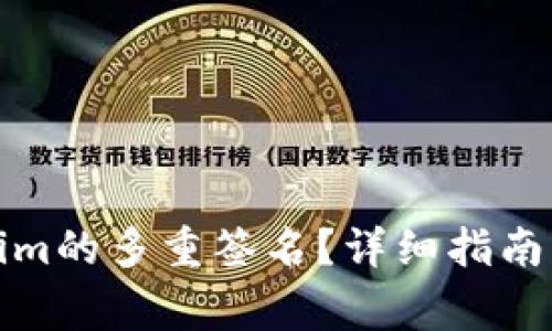 如何解除Tokenim的多重签名？详细指南与常见问题解答
