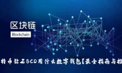 比特币钻石BCD用什么数字