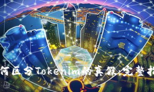 如何区分Tokenim的真假：完整指南