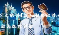 比特币官方钱包是什么软