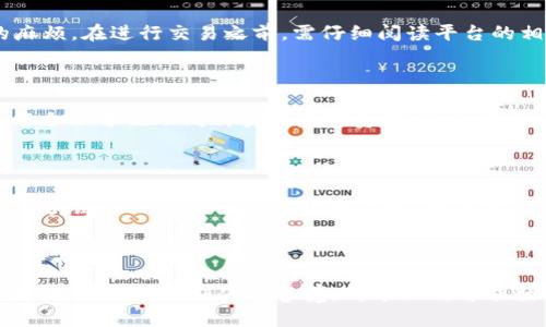 TokenTokenIM钱包会被公安查吗？  
Token, TokenIM钱包, 公安查/guanjianci  

### 导言

在数字货币和区块链技术日益普及的今天，各种加密钱包如雨后春笋般涌现。TokenIM钱包作为一种新型的数字资产管理工具，凭借其便捷性和安全性，吸引了很多用户的关注。然而，随着数字货币交易的复杂性增加，涉及的法律问题也逐渐浮出水面。很多用户不禁疑惑，TokenIM钱包会被公安查吗？本文将对此进行深入探讨，并解答用户在使用此类钱包时可能面临的各种问题。

### 理解TokenIM钱包

#### 什么是TokenIM钱包？

TokenIM钱包是一种数字货币电子钱包，提供安全方便的加密货币存储、转账和管理功能。它支持多种数字资产的存储和交易，用户可以通过手机App或网页界面进行简单的操作。TokenIM钱包不仅提供私钥管理功能，还集成了多个交易平台的接口，用户可以方便地进行交易。

#### TokenIM钱包的安全性

在数字货币的世界中，安全性是一个重中之重的话题。TokenIM钱包采用了多重加密技术，用户的私钥存储在本地，并不会上传到云端，这在一定程度上降低了被黑客攻击的风险。此外，TokenIM钱包还支持硬件钱包的接入，进一步提升了安全性。

### TokenIM钱包与公安查处的关系

#### 公安查处的法律背景

在中国，数字货币交易和相关活动面临严格的法律监管。根据中国人民银行和公安部等机构发布的相关政策，涉及非法集资、洗钱等金融犯罪的数字货币交易将受到严厉打击。因此，用户在使用TokenIM钱包进行交易时，必须特别注意法律风险。

#### TokenIM钱包是否会被公安查？

公安机关查处数字货币钱包主要是针对涉及犯罪活动的行为。如果用户合法合规地使用TokenIM钱包进行交易，例如合法购买数字货币、配合国家的法律法规等，通常是不会被公安查处的。然而，如果用户利用TokenIM钱包进行非法交易、洗钱等犯罪行为，那么就有可能被公安机关查处。

### 使用TokenIM钱包的法律风险 

虽然TokenIM钱包本身是合法的，但在使用过程中仍需保持警惕。对于普通用户而言，主要法律风险集中在以下几个方面：

1. **非法所得**：如果用户交易的数字资产来源不明或涉及非法交易，将面临法律风险。
  
2. **信息泄露**：如果用户未能妥善保护自己的账户信息，可能导致他人盗用其钱包进行交易，进而引发法律责任。
  
3. **合规监管**：随着国家对数字货币监管的加强，用户在进行大额交易时可能会面临问询，需确保交易合规。

### 解答相关问题

#### 问题1：TokenIM钱包如何保障我的资金安全？

##### 段落一

在使用TokenIM钱包时，用户的资金安全是最重要的考虑因素。首先，TokenIM钱包采用了多层的加密技术，确保用户的资金在存储和交易过程中的安全性。用户的私钥存储在本地设备中，而不是云端，降低了被黑客攻击的风险。此外，TokenIM钱包还支持二次验证，即使是交易也需要通过附加的验证步骤，这大大增强了安全性。

##### 段落二

其次，TokenIM钱包提供了用户友好的界面，可以让用户方便地管理自己的资产。通过简单的操作，用户能够随时查看账户余额、交易记录、资产分布等。而且，TokenIM钱包定期更新其安全系统，以抵御最新的网络攻击和安全隐患。为了保障用户的资金安全，TokenIM钱包还提供了客户服务支持，可以在用户遇到问题时及时解答和帮助。

##### 段落三

最后，用户在使用TokenIM钱包时，需注意自身的信息安全，不轻易分享自己的账户信息和密码。此外，定期更新密码和使用多种身份验证方式也可以提升资金安全性。

#### 问题2：如何避免在使用TokenIM钱包时触犯法律？

##### 段落一

为了避免在使用TokenIM钱包时触犯法律，用户应当遵循相关的法律法规，确保自己的每一笔交易都是合法合规的。在进行数字货币交易前，用户应对有关政策有一定的了解，比如禁止的行为、合法的交易渠道等。这是用户保护自身权益和避免法律风险的第一步。

##### 段落二

此外，用户应该尽量避免参与那些涉及“挖矿”、“ICO”等高风险、未经监管的项目。这些项目往往存在较高的欺诈风险，不仅可能面临资金损失，还可能在法律上承担相应责任。如果参与这些项目，用户需自行承担相应的法律风险。

##### 段落三

最后，关键在于保持良好的交易记录。如果因为某些交易引发了调查，用户应当能够提供明确的交易记录，以证明其交易是合法的。同时，务必留存交易的相关文件和截图，以备日后需要。

#### 问题3：TokenIM钱包能否匿名使用？

##### 段落一

TokenIM钱包在技术上支持匿名使用，但用户的匿名性并不是绝对的。因为在进行数字货币交易时，很多平台会要求用户进行实名认证，以符合相关的法律法规。虽然在TokenIM钱包内部，用户不需要提供真实身份信息，但在交易时，特别是与交易所进行资金划转时，用户可能需要提供身份证明。

##### 段落二

即使是不要求实名认证的场景，在法律面前，任何人都无法完全实现匿名。因为一旦涉及到大额交易或者可疑交易，很可能会引起监管机构的关注，进而展开调查。因此，用户虽然可以在实现一定程度的匿名性，但实际操作中，仍需要遵循法律规定。

##### 段落三

值得注意的是，很多国家对数字货币交易的监管政策在日益完善，用户如果在TokenIM钱包中进行匿名交易，很容易被认定为洗钱、逃避监管等违法行为，因此建议用户在进行交易时，还是要如实提供相关信息，以避免法律风险。

#### 问题4：如何提高使用TokenIM钱包的安全性？

##### 段落一

提高TokenIM钱包的安全性有几个方面的建议。首先，用户应定期更换密码，选择强密码组合，增强密码的复杂性。在创建密码时，可以使用字母、数字及特殊符号的组合。此外，建议不要将密码与其他账户共用。

##### 段落二

其次，启用双重认证（2FA）功能，一般来说，通过手机app生成的验证码进行身份验证，将大大增加账户的安全性。这种方法即使他人知道用户的密码，也无法登录。

##### 段落三

最后，用户在使用TokenIM钱包时，需要定期更新软件，确保其安全性。同时，保持警惕，避免在不安全的网络环境中进行操作，比如公共Wi-Fi，以防止信息被窃取。

#### 问题5：如何合法使用TokenIM钱包进行数字资产投资？

##### 段落一

用户在法练习使用TokenIM钱包进行数字资产投资时，首先要选择合法合规的交易平台进行资产的购买。以确保所选的平台受到当地法律的监管，避免后期可能出现的麻烦。在进行交易之前，需仔细阅读平台的相关政策和规定，了解投资的风险。

##### 段落二

其次，在投资过程中，用户要保持理性，不盲目追求高收益，过度投机将可能导致财务亏损。同时，建议分散投资，降低单一资产价格波动带来的风险。可以在TokenIM钱包中合理分配不同种类的数字资产，如比特币、以太坊等，增加资产配置的多样性。

##### 段落三

最后，建议用户定期对资产进行复盘，以便及时发现市场的变化和调整投资策略。保持检查自己的投资组合，以规避风险，争取盈利的最大化。同时，要学习相关的知识，对区块链和加密货币有基本的了解，以便为后续投资提供理论基础。

### 结论

总体来看，TokenIM钱包作为一种便捷的数字资产管理工具，其合法使用是可以得到保障的，但用户需要对潜在的法律风险保持警惕。同时，对于资金的安全和合规的使用，用户必须时刻保持警觉，对于任何可能触犯法律的行为都要有清晰的认识。只有在合法合规的前提下，用户才能够真正享受到数字资产带来的便利与利益。