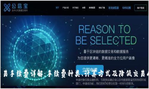 Tokenim交易手续费详解：手续费种类、计算方式及降低交易成本的策略