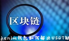 Tokentokenim钱包如何解决U