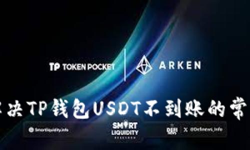如何解决TP钱包USDT不到账的常见问题