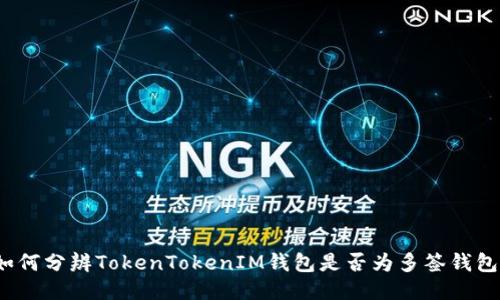 如何分辨TokenTokenIM钱包是否为多签钱包？