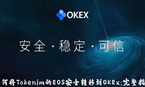 
如何将Tokenim的EOS安全转移到OKEx：完整指南